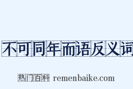 不可同年而语反义词是什么意思的图片